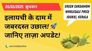 5 मार्च 2025: इलायची के दाम में जबरदस्त उछाल!  निवेश का सही मौका या और बढ़ेगी कीमतें?  ! #cardamom