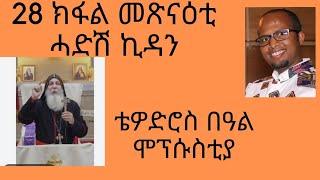 28 ክፋል መጽናዕቲ ሓድሽ ኪዳን ቴዎድሮስ በዓል ሞፕሱስቲያ (Theodore of Mopuesetia)