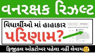 વનરક્ષક "Bigg Updates" // Forest Guard Exam Result News // Vanrakshak Result 2024 Updates