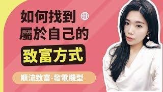 如何找到自己的天賦？讓自己順流致富？ || Ms. Selena