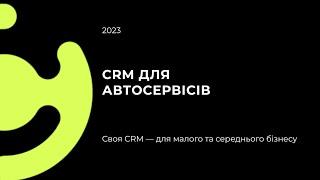 CRM для автосервісів / СРМ для СТО