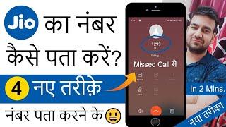 जिओ का नंबर कैसे चेक करें | 4 Tarike - Jio Ka Number Kaise Nikale | How To Find Jio Sim Number 2024