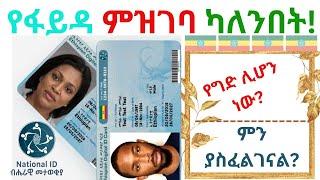 ፋይዳ የግድ ሊሆን ነው?ዲጂታል መታወቂያ ቅድመ ምዝገባ-Ethiopian National ID-National ID online Registration-National ID