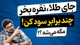 می‌دونستی خرید نقره ، حداقل 100 درصد سود داره؟