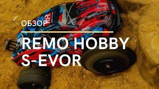 Обзор remo hobby s-evor на грунтовке, тест драйв бюджетного трагги