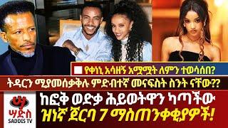 ከፎቅ-ወድቃ ካለፈችው ዝነኛ ጀርባ 10 ማስጠንቀቂያዎችትዳር ሚበትኑ ምድብተኛ መናፍስት ስንት ናቸው⁉️በዚህ MARCHወር ከሚበረቱ መናፍስት ፍቅራችሁን ጠብቁ