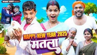 HAPPY NEW YEAR 2025 || MATLA || UPENDRA COMEDY || KHORTHA COMEDY || JHARKHANDI COMEDY VIDEO