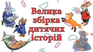 Казки українською на ніч для дітей Дуже зворушливі і повчальні історії про тварин