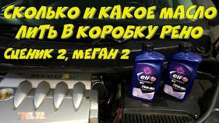 Замена масла в коробке Рено Меган 2 Сценик 2 бензин 1.6  16V k4m/ Заводское масло Рено / Автофактор