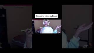 Даша Корейка спалила свой номер на стриме #kareyka #tiktok #shorts