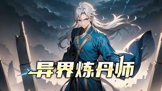 《异界炼丹师》第1-376话完本 从穿越的那一该开始，就注定了不平凡的一生。 强者的世界里，只有变得更强更大，才不会被弱肉强食。 以药炼丹，以丹入道！