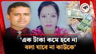 শিক্ষা কর্মকর্তার ঘুষ চাওয়ার অডিও ভাইরাল | Education officer | Audio Viral | Pirojpur | Kalbela