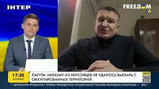 Лагута: никому из херсонцев не удалось выехать из оккупированных территорий | FREEДОМ - UATV Channel