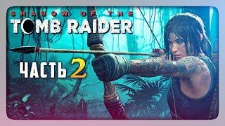 НАЧИНАЕМ ВЫЖИВАТЬ!  Shadow of the Tomb Raider Прохождение #2