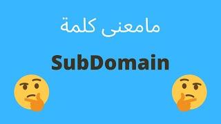 What is subdomain