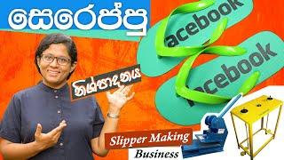 රබර් සෙරෙප්පු  නිශ්පාදනය Slipper making business, Rubber slipper making machines