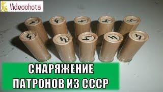 Снаряжение патронов из СССР! Пошаговый алгоритм - Videoohota