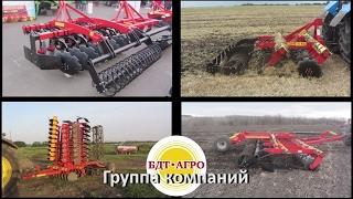 Группа компаний БДТ•АГРО – разрабатывает и производит более 300 моделей почвообрабатывающей техники.