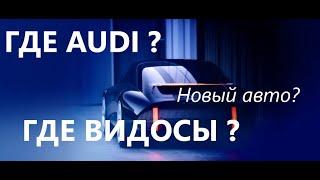 Где Ауди? Где видео? Новый проект?