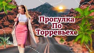 ОБЗОР ГОРОДА ТОРРЕВЬЕХА / ИСПАНИЯ