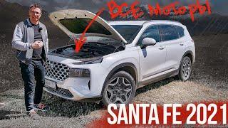 Новый Hyundai Santa Fe 2021: ПРОБЛЕМЫ БУДУТ? Обзор и Тест-Драйв Нового Санта Фе 2021