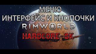 Гайд по начальному интерфейсу и полезным кнопочкам в RimWorld HSK / Гайд #2