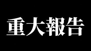 皆様に重大なご報告があります