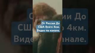 От России До США Всего 4000м За Сколько Можно Преодолеть Это Расстояние #факты #планета #топ