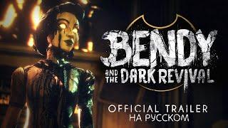Бенди и Тёмное Возрождение трейлер | Русская озвучка Bendy and the Dark Revival Official Trailer |
