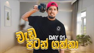 අයෙමත් වැඩ පටන් ගත්තා | Started Now | DAAVIN