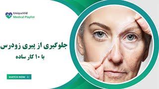 جلوگیری از پیری زودرس با 10 کار ساده روزمره