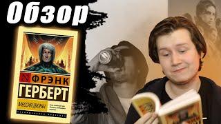 [Обзор] Мессия Дюны - Идеальное продолжение | Dune Defective ep. 2