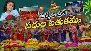 వర్షంలో సద్దుల బతుకమ్మ ||vinay creations||Bathukamma celebrations|vemulavada|siricilla|Rudrangi