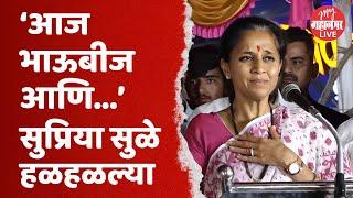 कोल्हापूरच्या सभेत सुप्रिया सुळे हळहळल्या, बघा नेमकं काय घडलं ? | Supriya Sule | Kolhapur