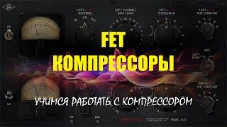 FET компрессоры