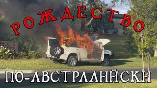 201.РОЖДЕСТВО ПО-АВСТРАЛИЙСКИ,Дмитрий Волжский,в эмиграшке,жизнь за границей,жизнь в Австралии