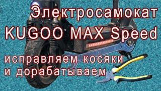 Электросамокат KUGOO Max Speed. Исправляем косяки и дорабатываем.