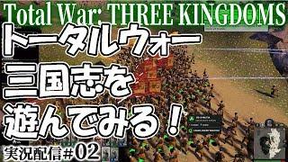 【トータルウォー三国志：劉備編02】これが関張無双！　劉備、黄河を渡り袁紹を斬るの巻