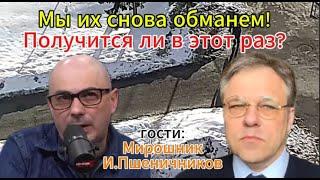 А как Украина кричала: «Никакого мира безнаших условий!»