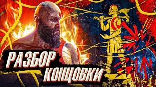 GOD OF WAR 5 Ragnarok-Разбор Концовки