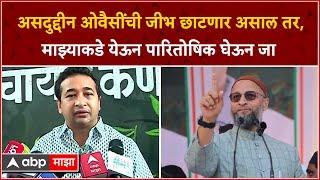 Nitesh Rane : Asaduddin Owaisi यांची जीभ छाटणार असाल तर,माझ्याकडे येऊन पारितोषिक घेऊन जा