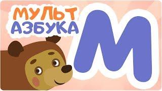 Буква М. Мульт АЗБУКА. Цып-Цып ТВ. Алфавит для малышей.