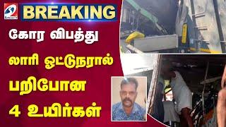 கோர விபத்து - லாரி ஓட்டுநரால் பறிபோன 4 உயிர்கள்..|lorry |driver |accident |