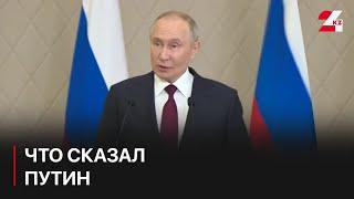 Что сказал Путин после визита в Казахстан, ноябрь 2024