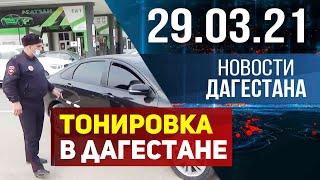 Новости Дагестана за 29.03.2021 года