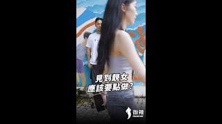 見到靚女，應該要點做？