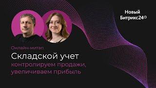 05.12.23/ Складской учет: контролируем продажи, увеличиваем прибыль. Онлайн-митап