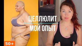 50+ Уход за лицом, БРЫЛИ, борьба с целлюлитом и прочие приятные мелочи