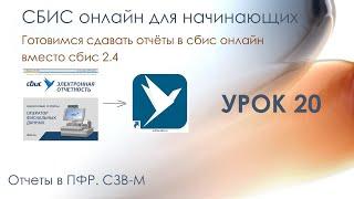 Отчеты в ПФР. СЗВ-М | СБИС онлайн для начинающих | Урок 20