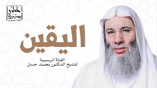 اليقين  | خطبة جمعة مؤثرة للشيخ د. محمد حسان